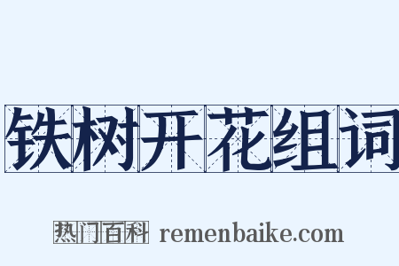 铁树开花组词是什么意思的图片